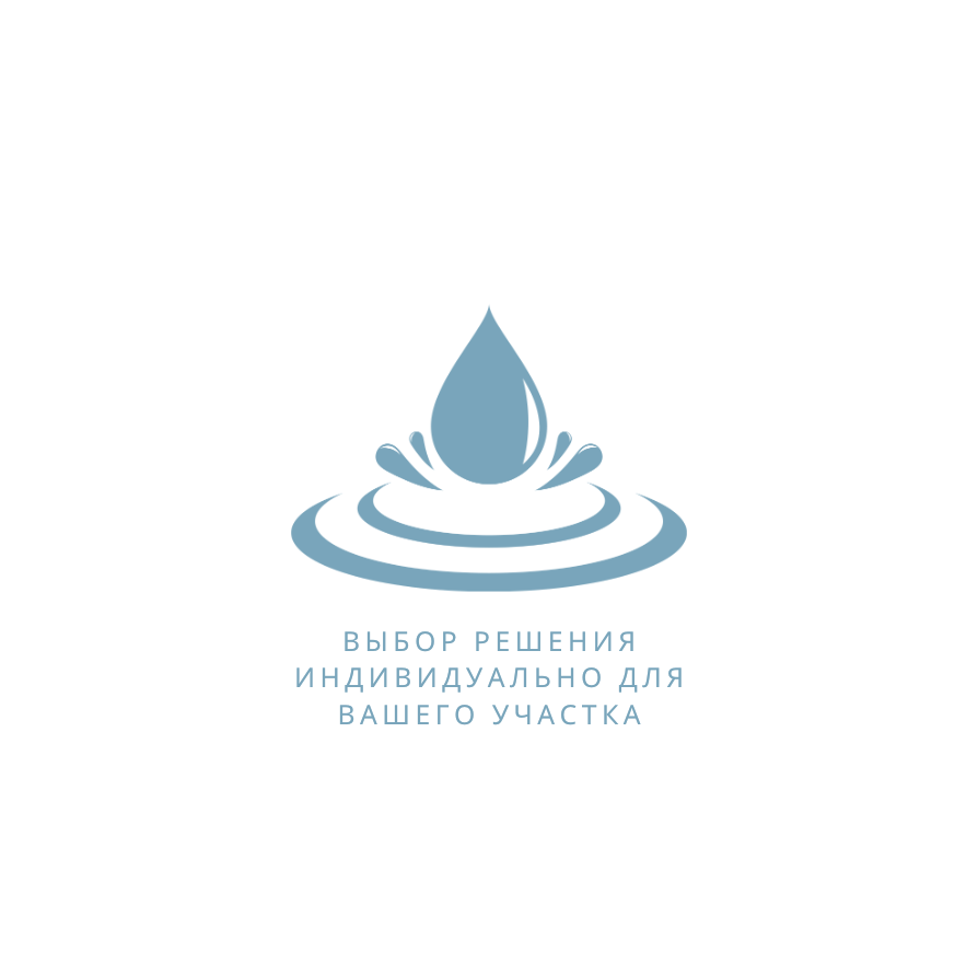 Выбор решения индивидуально для вашего участка