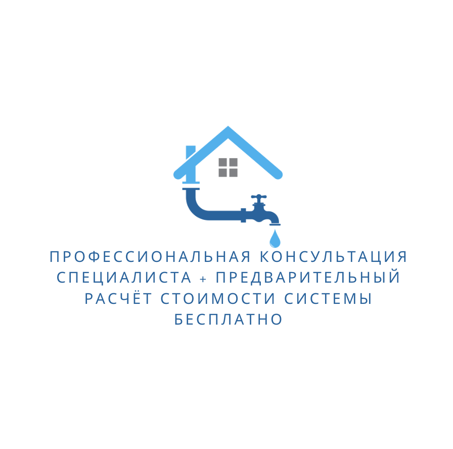 Профессиональная консультация специалиста + предварительный расчёт стоимости системы БЕСПЛАТНО