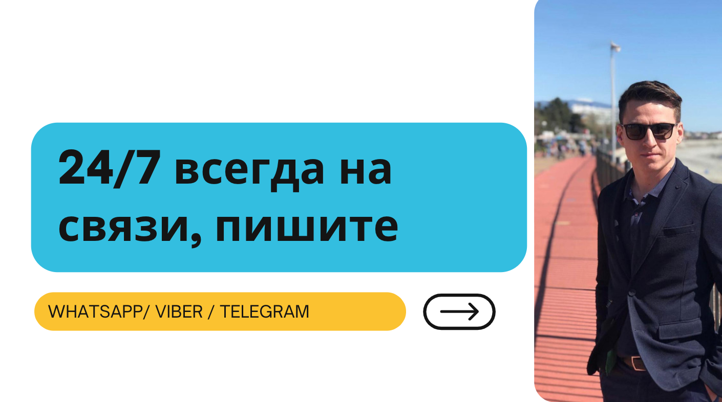 Я всегда на связи 