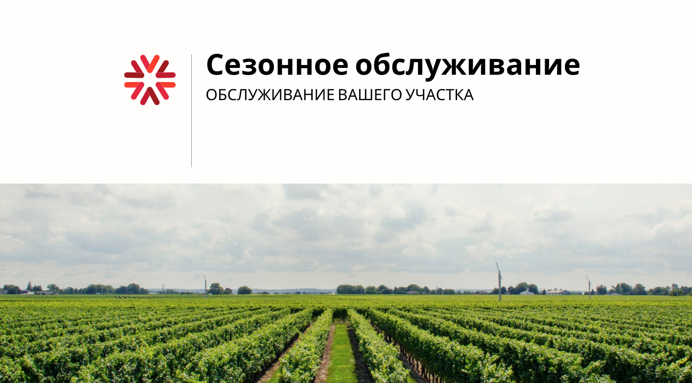Сезонное обслуживание