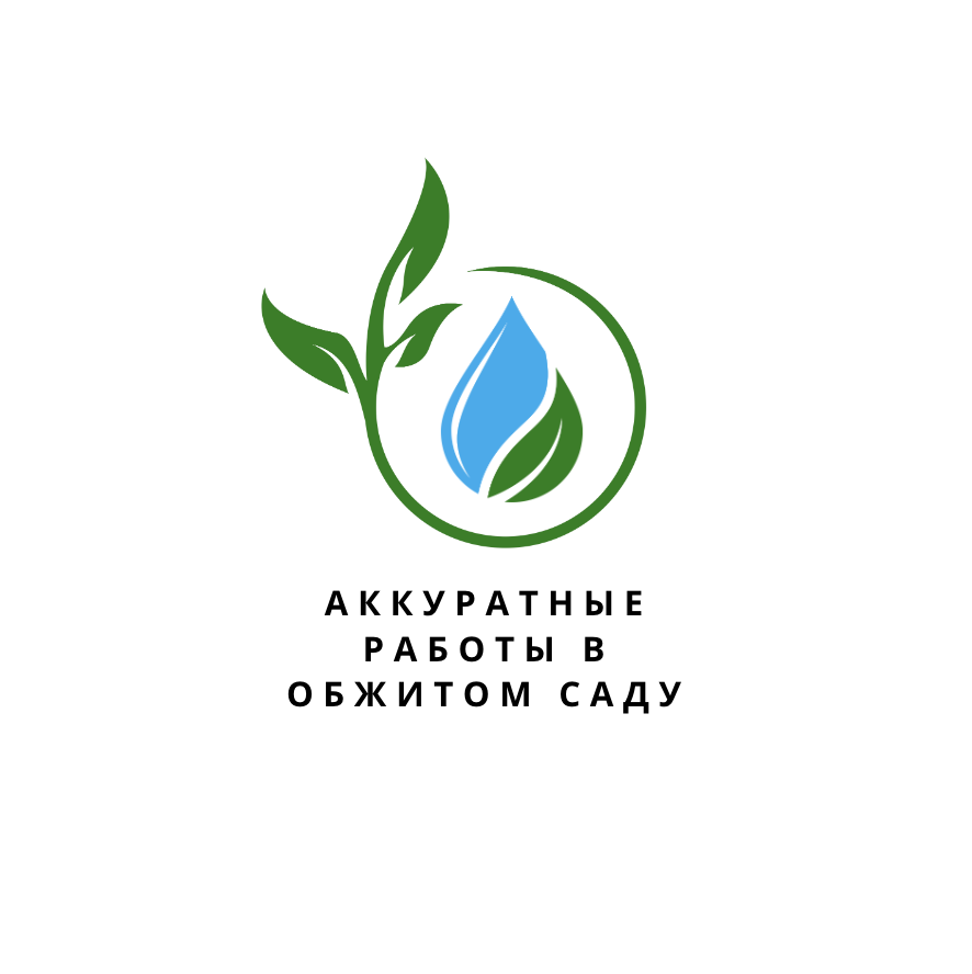 Аккуратные работы в обжитом саду